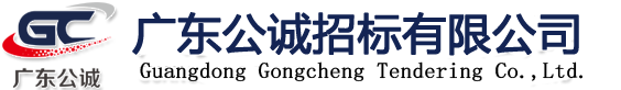 广东公诚招标代理平台-官网